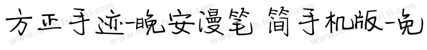 方正手迹-晚安漫笔 简手机版字体转换